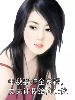 中秋要拍全家福，丈夫让我给狗让位