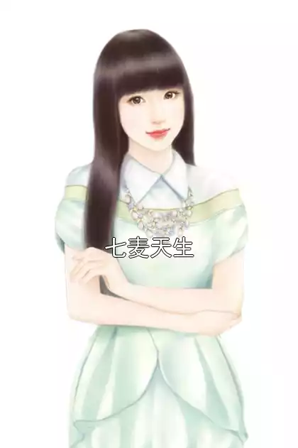七麦天生小说