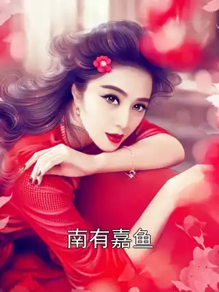 南有嘉鱼小说