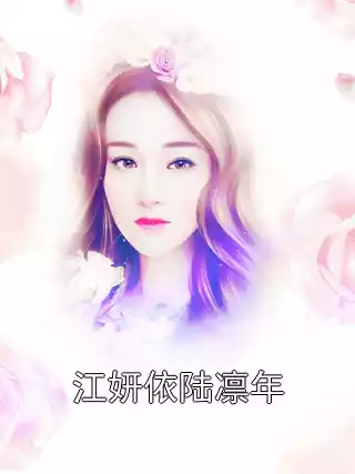 江妍依陆凛年小说