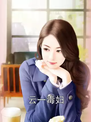 云一毒妇