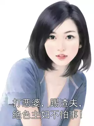 打恶婆，踢渣夫，绝色主妇不怕事！