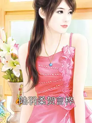 陆羽柔贺言桦