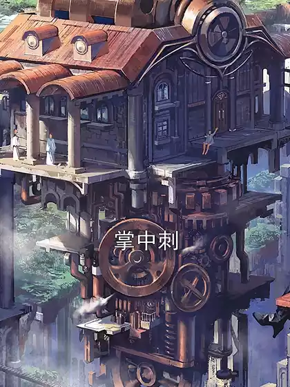 掌中刺小说
