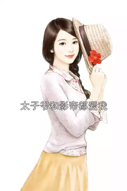 太子爷和影帝都爱我
