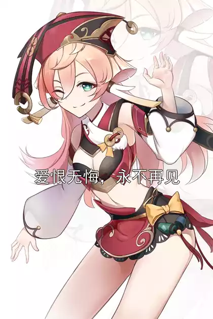 爱恨无悔，永不再见小说