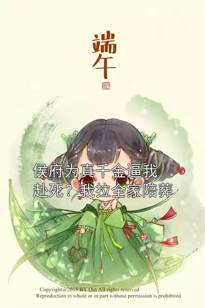 侯府为真千金逼我赴死？我拉全家陪葬小说
