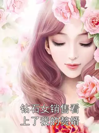 钻石女销售看上了我的赘婿