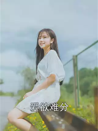 爱欲难分