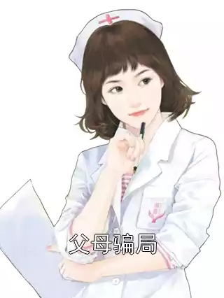 父母骗局