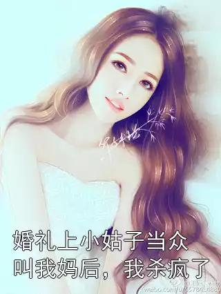 婚礼上小姑子当众叫我妈后，我杀疯了