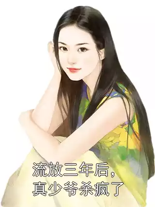 流放三年后，真少爷杀疯了