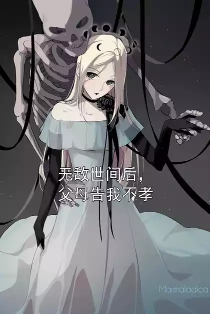 无敌世间后，父母告我不孝小说