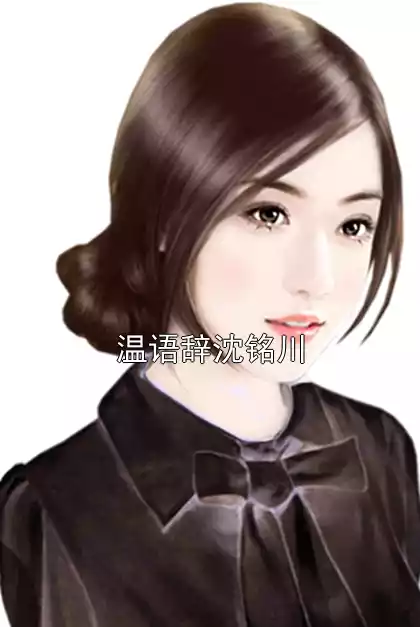 温语辞沈铭川