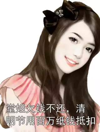 堂姐欠钱不还，清明节用百万纸钱抵扣