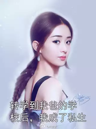 转学到我爸的学校后，我成了私生小说