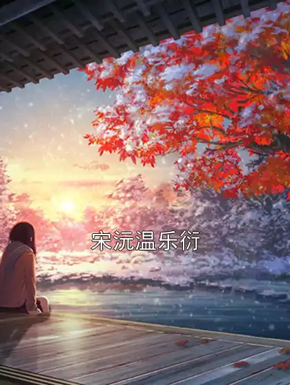宋沅温乐衍小说