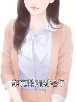 梨花微雨别经年