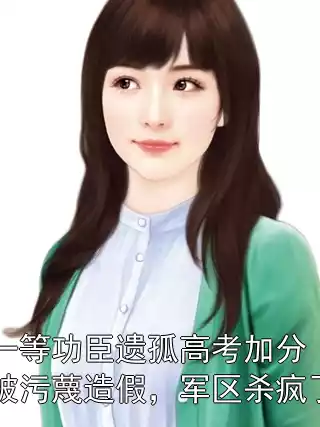 一等功臣遗孤高考加分被污蔑造假，军区杀疯了小说