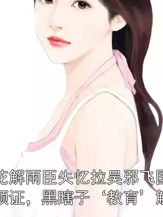 黑花解雨臣失忆拉吴邪飞国外领证，黑瞎子‘教育’解雨小说