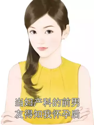 当妇产科的前男友得知我怀孕后小说