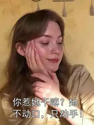 你惹她干嘛？她不动口，只动手！