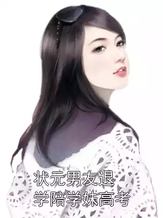 状元男友退学陪学妹高考小说