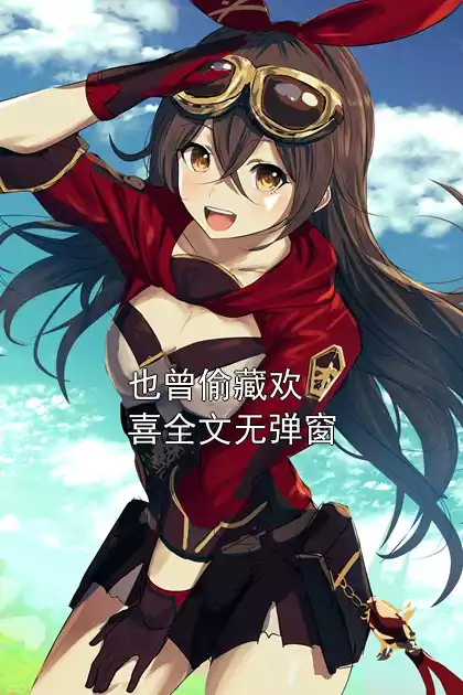 也曾偷藏欢喜全文无弹窗小说